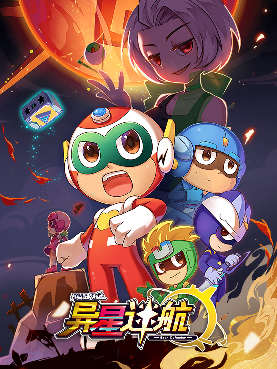 开心超人联盟之异星迷航 海报 高清在线观看