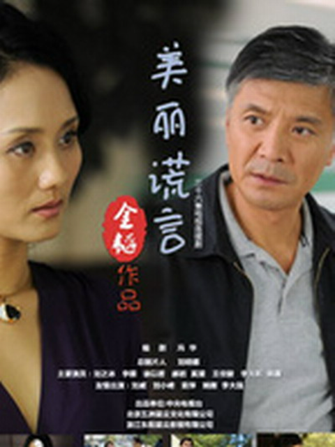 美丽谎言 海报 高清在线观看