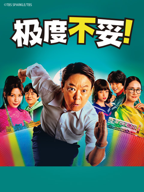 极度不妥！ 海报 高清在线观看