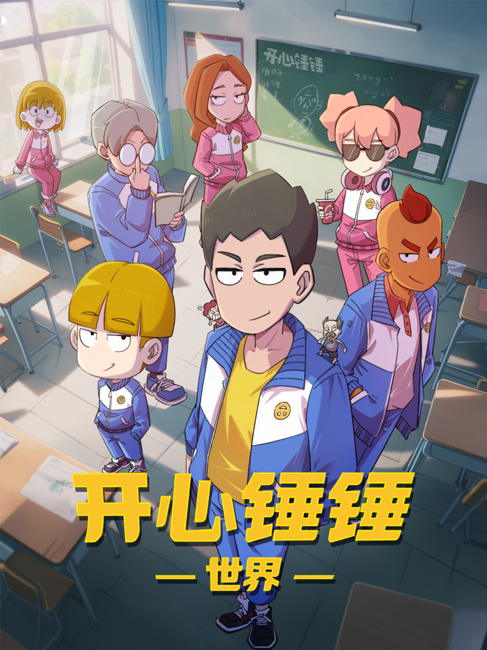 开心锤锤世界 海报 高清在线观看