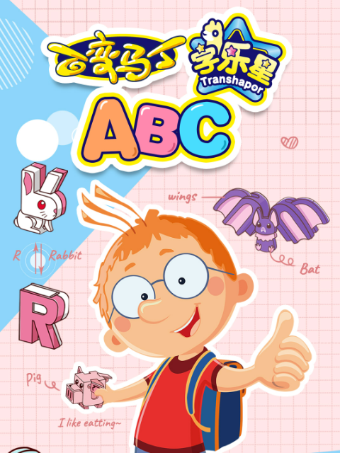 百变马丁字乐星ABC 海报 高清在线观看