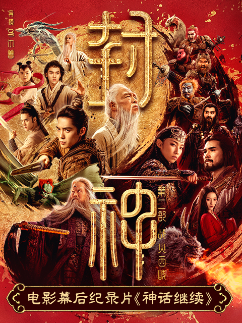 神话继续-《封神第二部》电影幕后纪录片 海报 高清在线观看