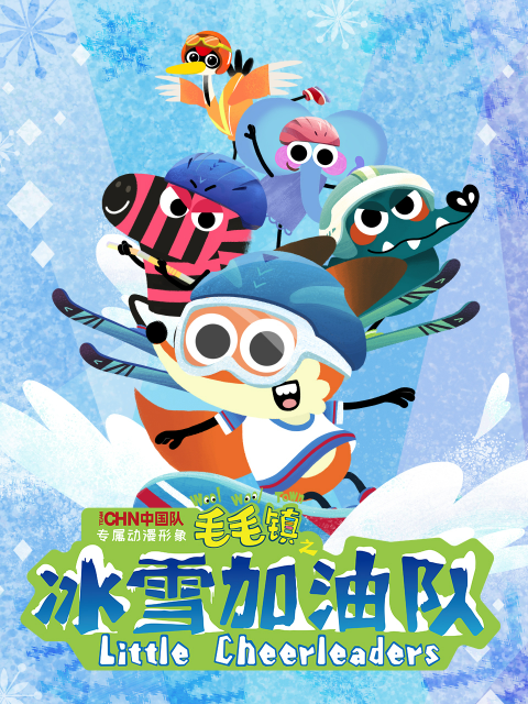 毛毛镇之冰雪加油队 海报 高清在线观看