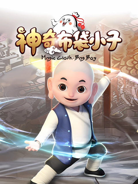 神奇布袋小子 海报 高清在线观看
