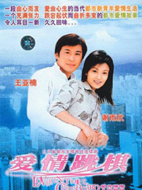 爱情跳棋 海报 高清在线观看