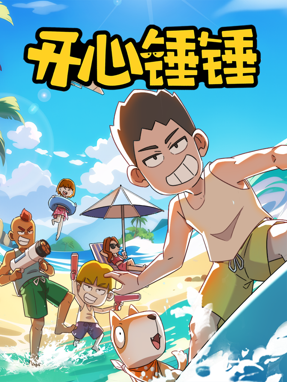 开心锤锤 海报 高清在线观看