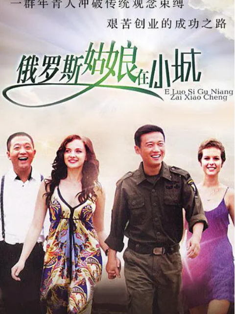 俄罗斯姑娘在小城 海报 高清在线观看
