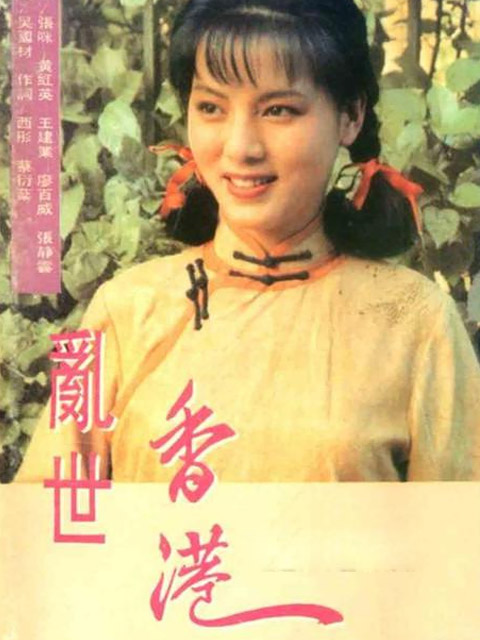 乱世香港 海报 高清在线观看