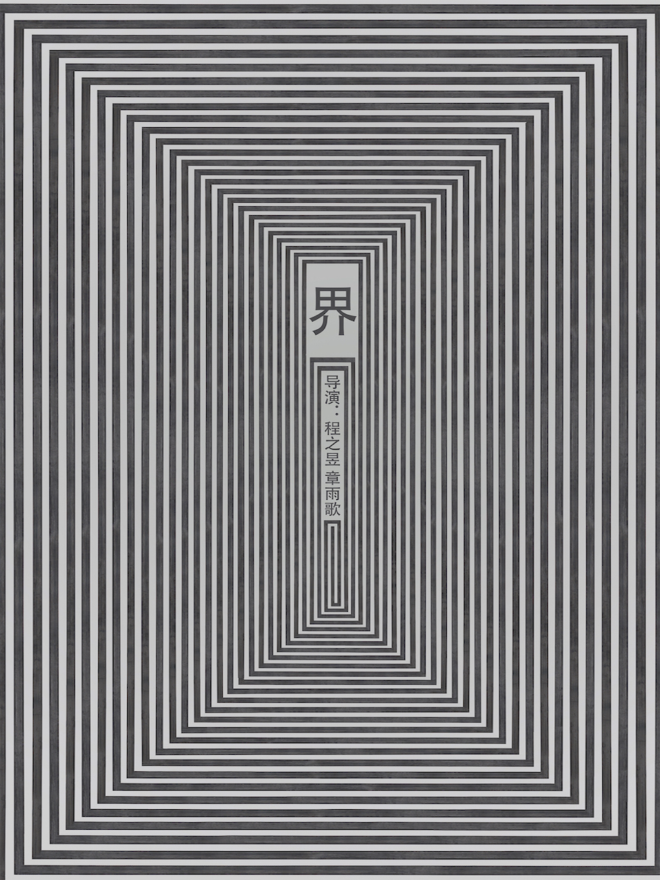 界 海报 高清在线观看