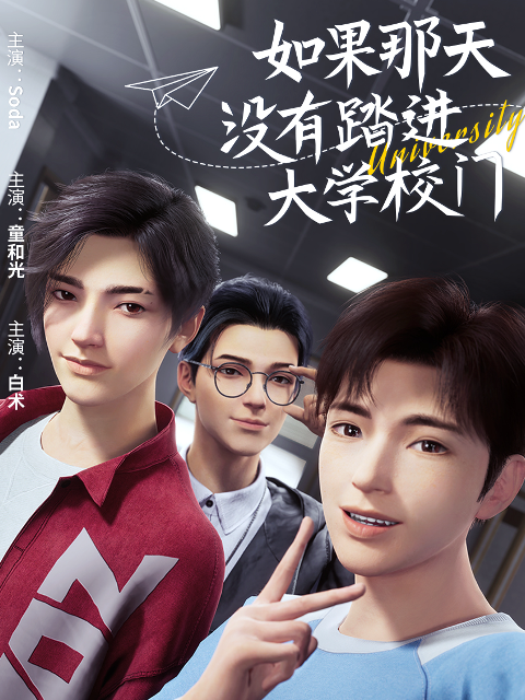 如果那天没有踏进大学校门 海报 高清在线观看