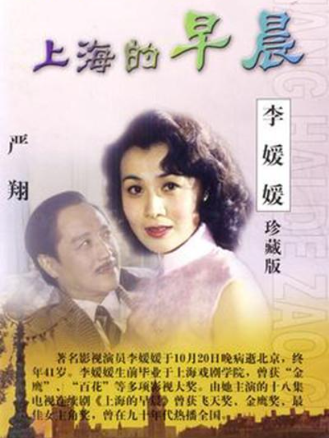 上海的早晨 海报 高清在线观看