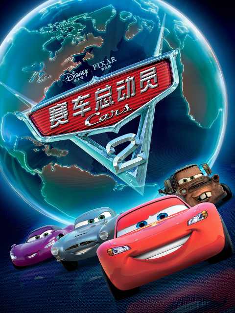 赛车总动员2 海报 高清在线观看