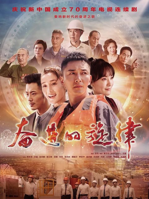 奋进的旋律 海报 高清在线观看