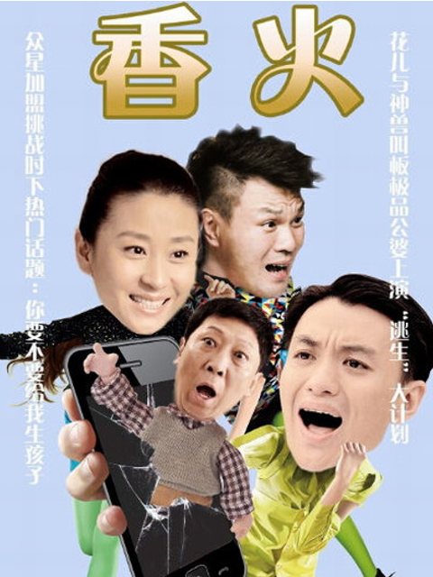 香火 海报 高清在线观看
