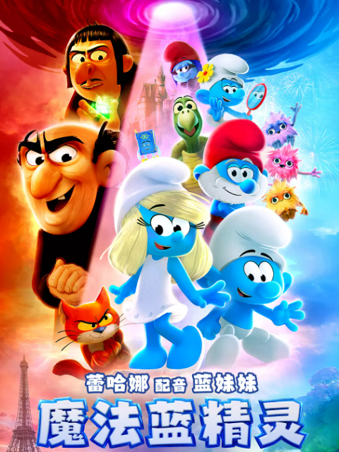 魔法蓝精灵 海报 高清在线观看