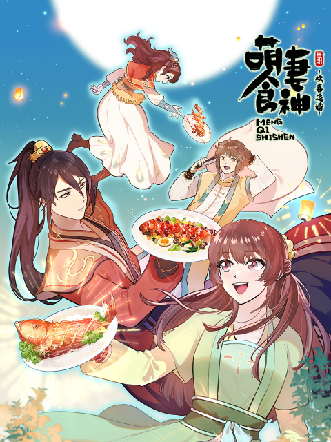 萌妻食神 海报 高清在线观看