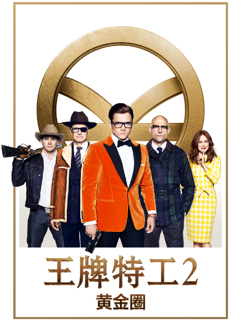 王牌特工2：黄金圈 海报 高清在线观看