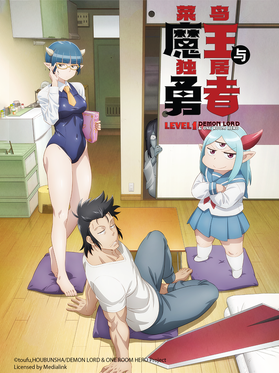 菜鸟魔王与独居勇者 海报 高清在线观看