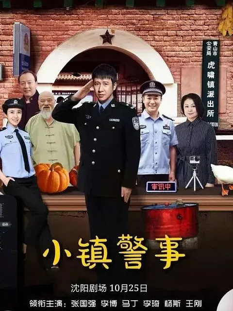 小镇警事 海报 高清在线观看