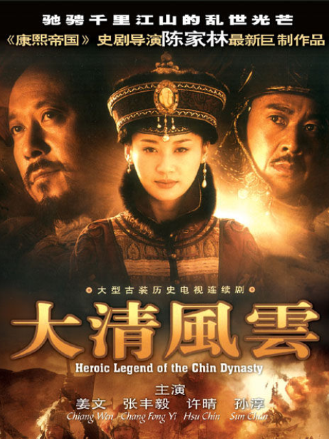 大清风云 海报 高清在线观看