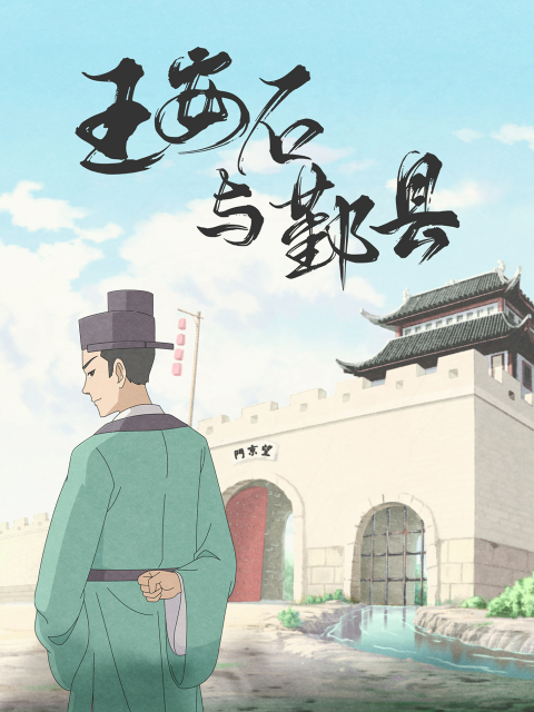 王安石与鄞县 海报 高清在线观看