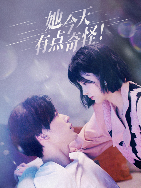 她今天有点奇怪 海报 高清在线观看