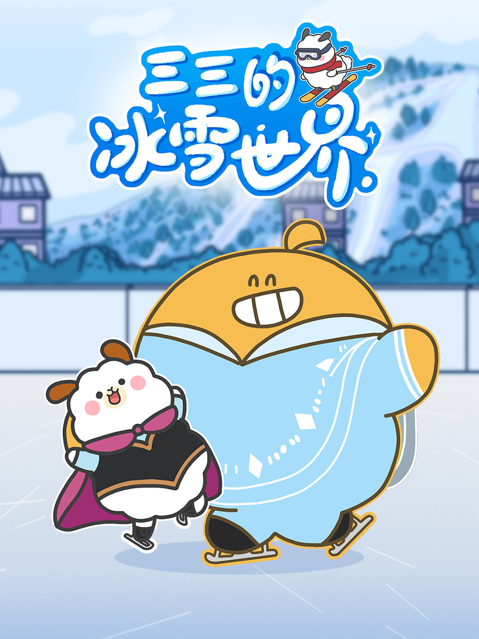 三三的冰雪世界 海报 高清在线观看