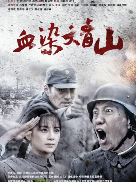 血染大青山 海报 高清在线观看
