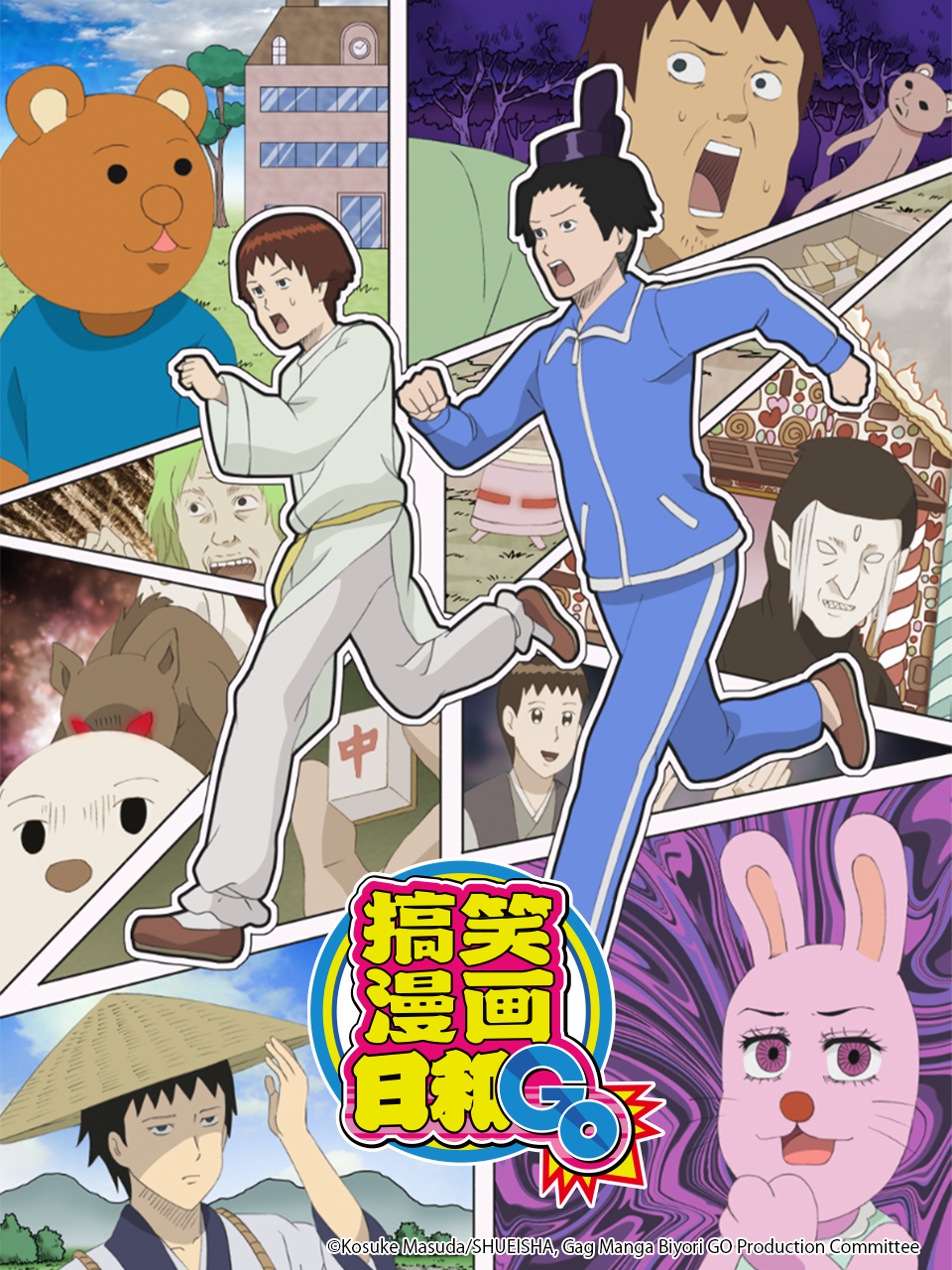 搞笑漫画日和GO 海报 高清在线观看