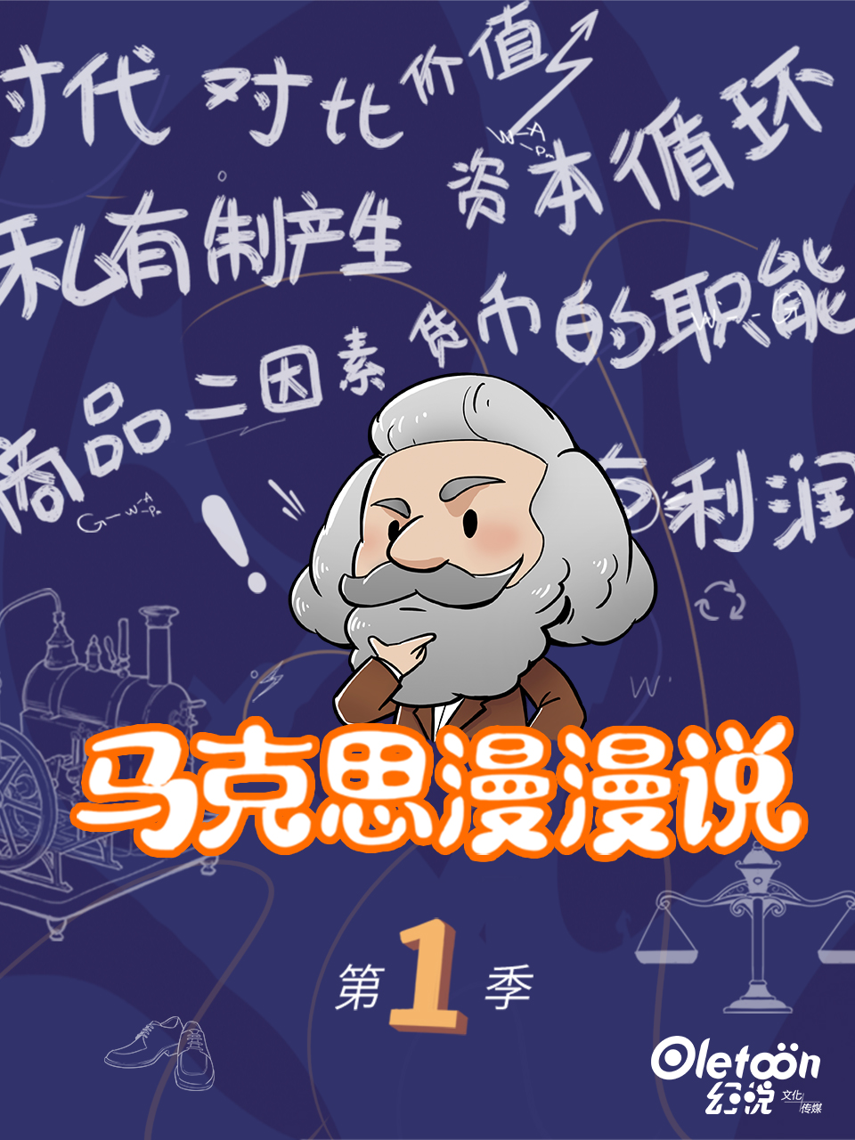 马克思漫漫说 海报 高清在线观看