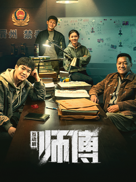 师傅 海报 高清在线观看