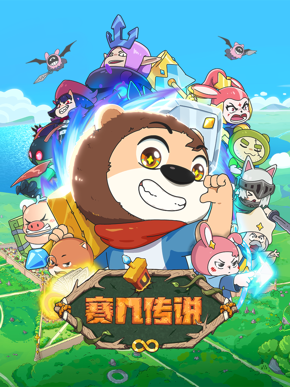 赛几传说 海报 高清在线观看