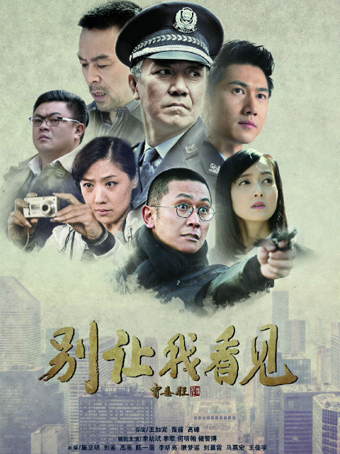 别让我看见 海报 高清在线观看