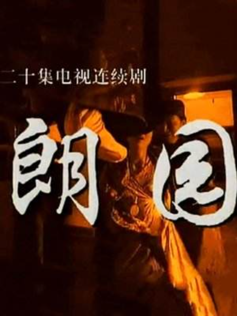 朗园 海报 高清在线观看