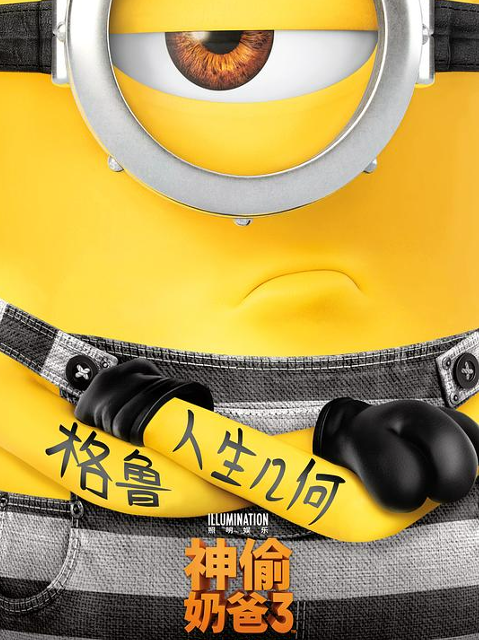 神偷奶爸3 海报 高清在线观看