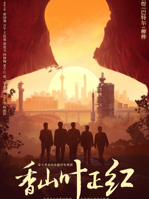香山叶正红 海报 高清在线观看