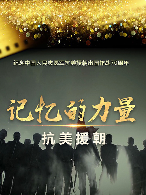 记忆的力量·抗美援朝 海报 高清在线观看