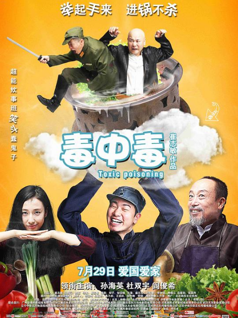 毒中毒 海报 高清在线观看