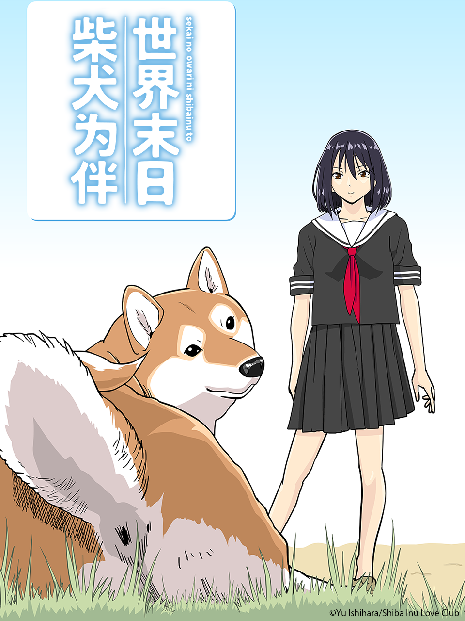 世界末日柴犬为伴 海报 高清在线观看
