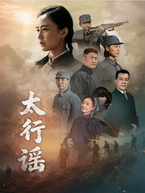 太行谣 海报 高清在线观看