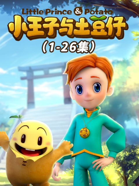 小王子与土豆仔 海报 高清在线观看