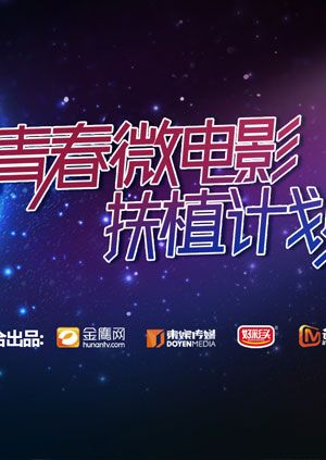 青春微电影扶植计划 海报 高清在线观看