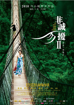 非诚勿扰2 海报 高清在线观看