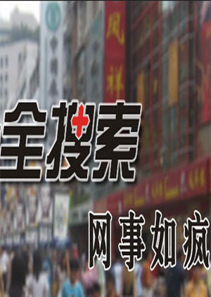 网事如疯 海报 高清在线观看