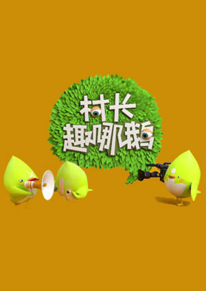 村长趣哪鹅 海报 高清在线观看