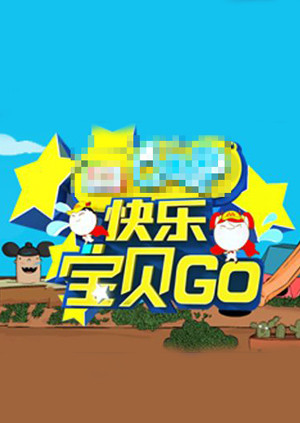 快乐宝贝GO密室闯关季 海报 高清在线观看