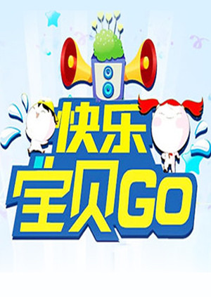 快乐宝贝GO 海报 高清在线观看