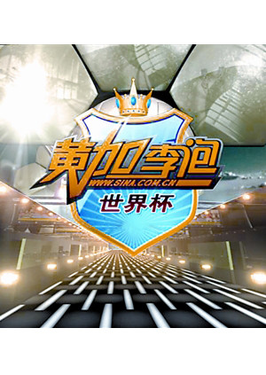 黄加李泡世界杯 海报 高清在线观看