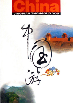 中国游 海报 高清在线观看