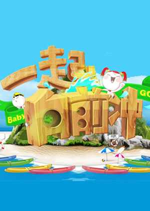 一起向前冲 海报 高清在线观看